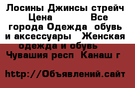 Лосины Джинсы стрейч › Цена ­ 1 850 - Все города Одежда, обувь и аксессуары » Женская одежда и обувь   . Чувашия респ.,Канаш г.